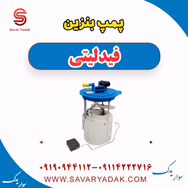 پمپ بنزین فیدلیتی