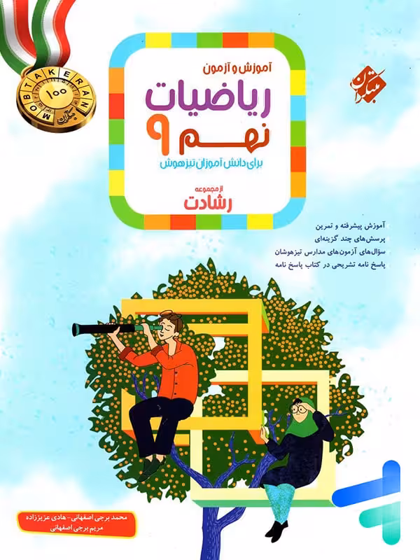 ریاضی نهم رشادت جلد اول مبتکران