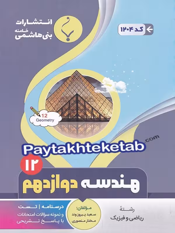 هندسه دوازدهم بنی هاشمی