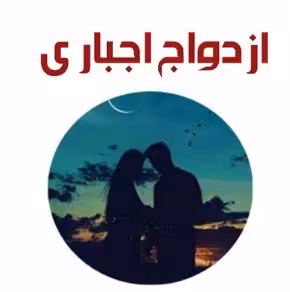 PDF رمان:ازدواج_اجباری  ژانر: #عاشقانه  نویسنده: #فاطمه_صباحی