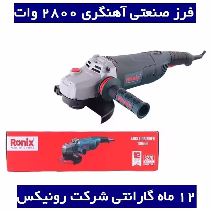 سنگ فرز صنعتی  رونیکس فرز آهنگری 2800 وات رونیکس مدل 3270 با کارت گارانتی شرکت رونیکس