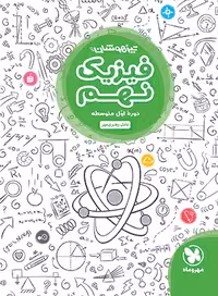 کتاب تیزهوشان فیزیک نهم مهروماه