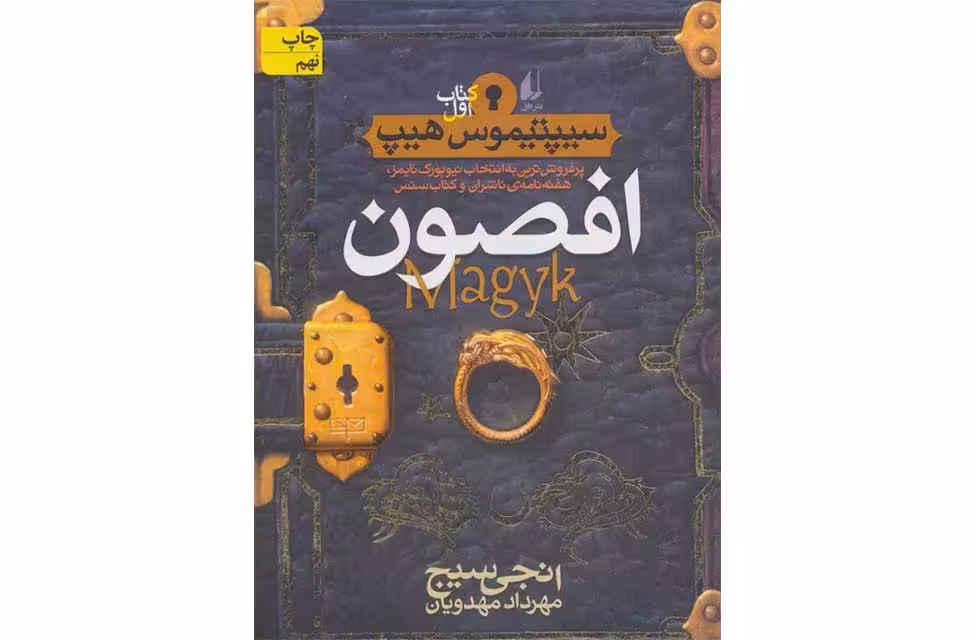 سیپتیموس هیپ 1 افصون – انجی سیج – مهرداد مهدویان – افق