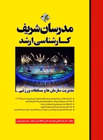 مدرسان شریف کارشناسی ارشد مدیریت سازمان‌ ها و مسابقات ورزشی