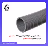 شیلنگ خرطومی کشاورزی PVC سایز 8 اینچ