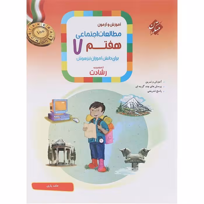 کتاب مطالعات اجتماعی هفتم رشادت مبتکران (چاپ 1404)