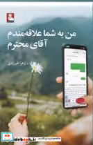 کتاب من به شما علاقه مندم آقای محترم