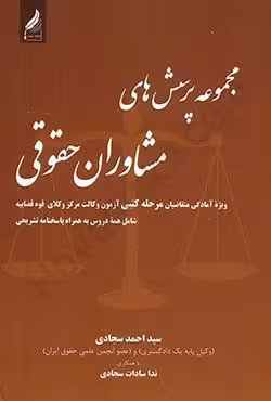 مجموعه پرسش های مشاوران حقوقی