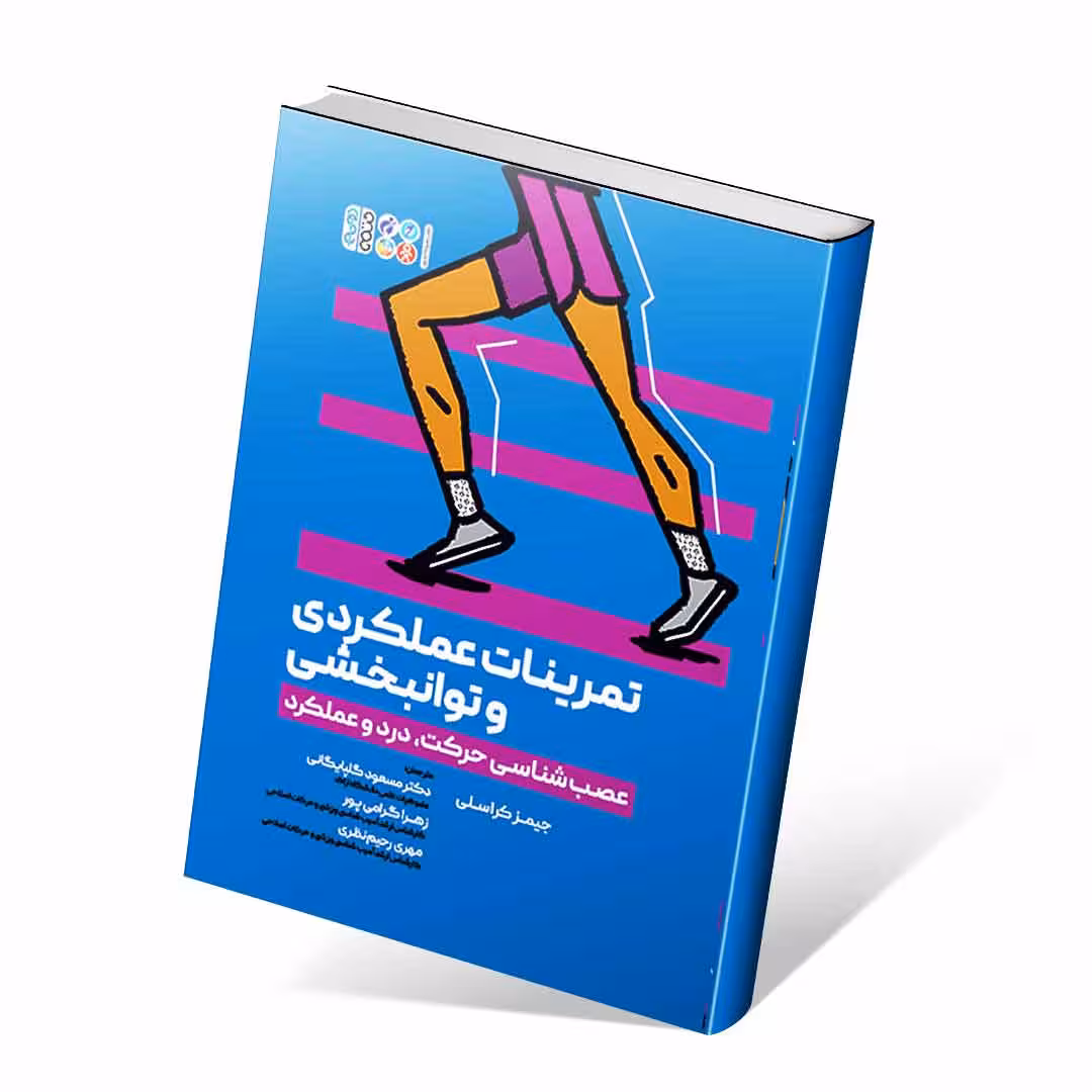 تمرینات عملکردی و توانبخشی (عصبشناسی حرکت، درد و عملکرد)