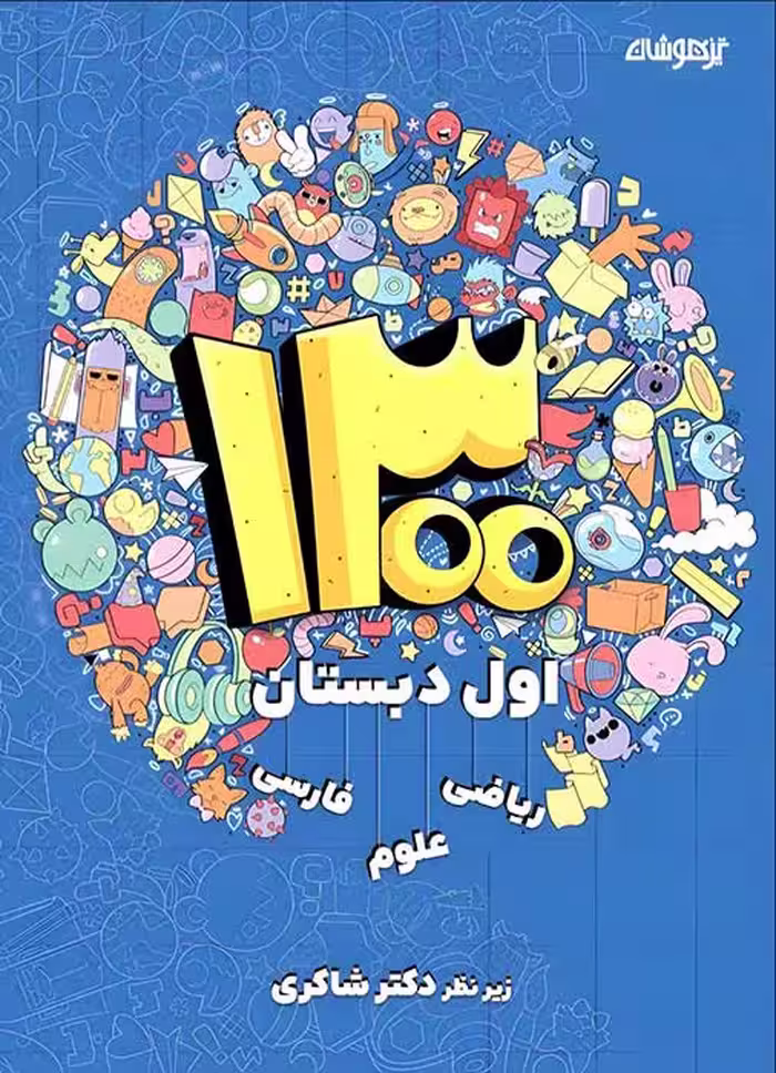 1300 تست اول دبستان دکتر شاکری نشر تیزهوشان