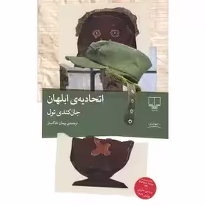 کتاب اتحادیه ابلهان / رقعی / شومیز / نشر چشمه