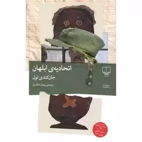 کتاب اتحادیه ابلهان / رقعی / شومیز / نشر چشمه