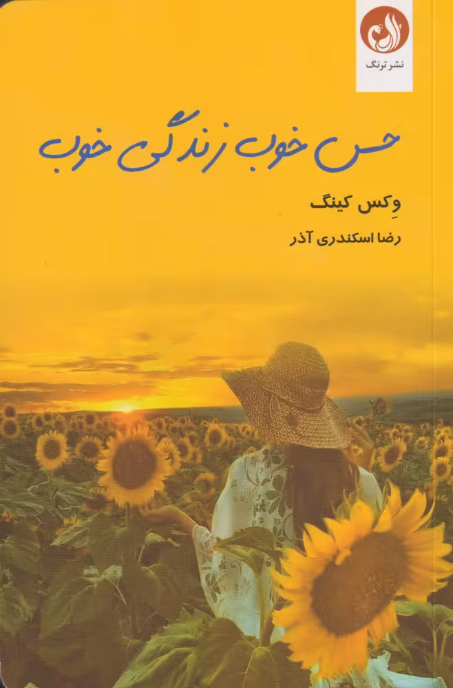 کتاب حس خوب زندگی خوب اثر وکس کینگ