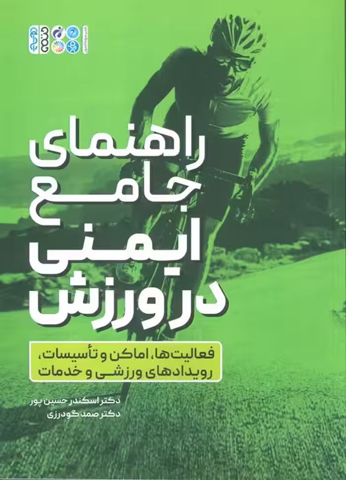 راهنمای جامع ایمنی در ورزش (فعالیت ها،اماکن و تاسیسات،رویدادهای ورزشی و خدمات) - ناشربوک | خرید آنلاین کتاب