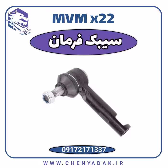 سیبک فرمان ام وی ام x22
