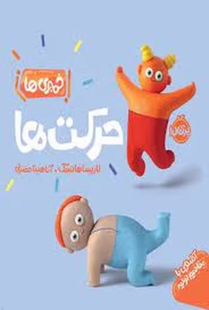 کتاب خمیری ها: حرکت ها نشر مرکز فرهنگی آبی