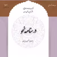 کتاب درسنامه نحو ویژه فارغ التحصیلان دبیرستان (مرکز مدیریت حوزه های علمیه)