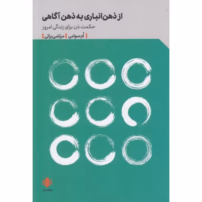 از ذهن انباری به ذهن آگاهی