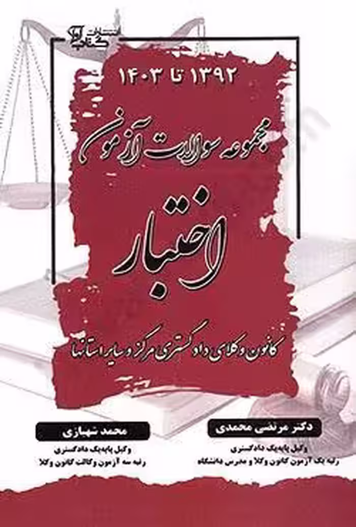 مجموعه سوالات آزمون اختبار کانون وکلای دادگستری مرکز و سایر استانها 1392 تا 1403