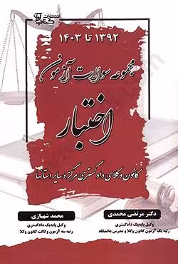 مجموعه سوالات آزمون اختبار کانون وکلای دادگستری مرکز و سایر استانها 1392 تا 1403