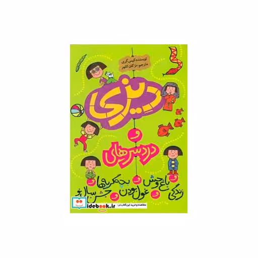 کتاب مجموعه دیزی و دردسرهای...