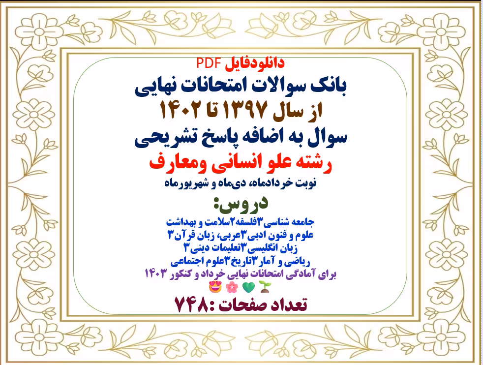 بانک سوالات امتحانات نهایی از سال 1397 تا 1402 سوال به اضافه پاسخ تشریحی رشته علو انسانی