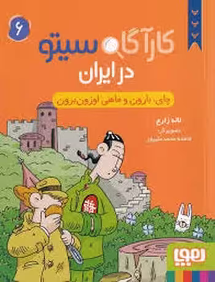 کارآگاه سیتو در ایران 6:چای،بارون و ماهی اوزون برون | مرکز فرهنگی آبی