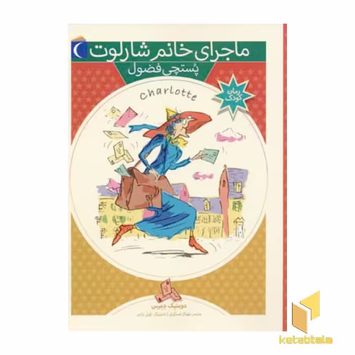 کتاب پستچی فضول (ماجرای خانم شارلوت 3) اثر دومنیک دمرس نشر محراب قلم