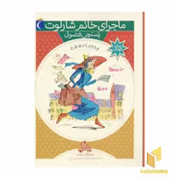 کتاب پستچی فضول (ماجرای خانم شارلوت 3) اثر دومنیک دمرس نشر محراب قلم