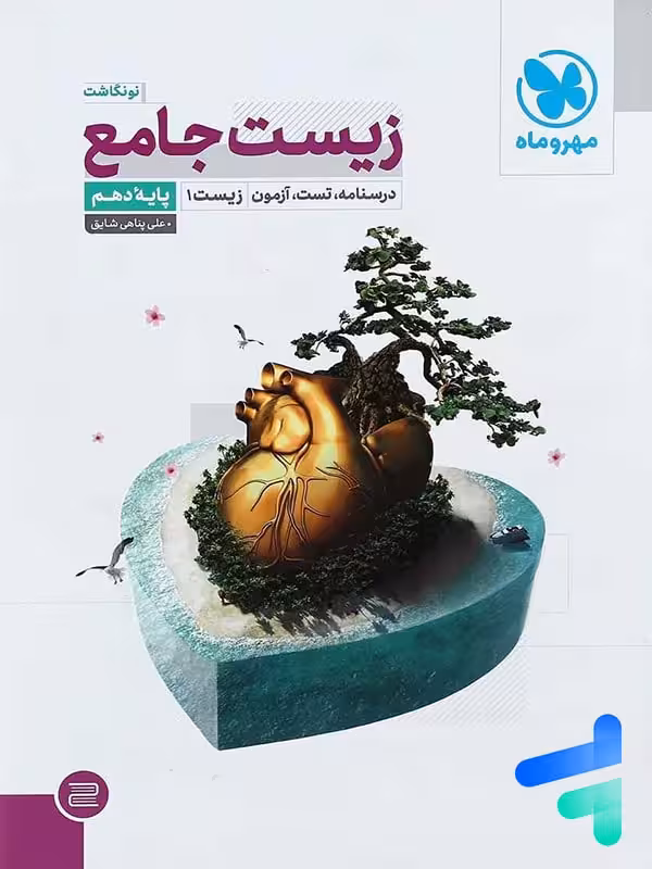 زیست شناسی دهم جامع مهروماه