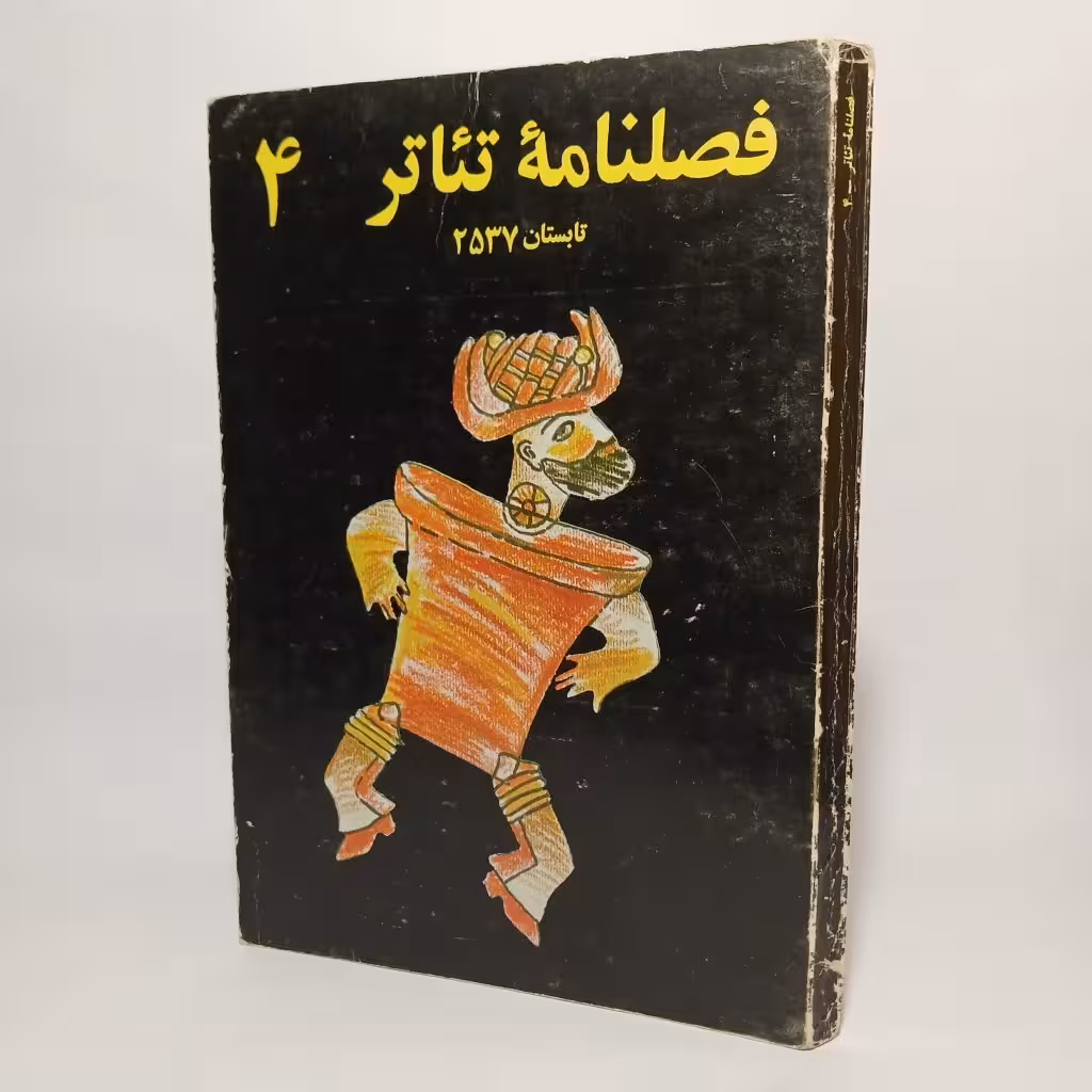 فصلنامه تئاتر شماره 4 سال 2537 شاهنشاهی _