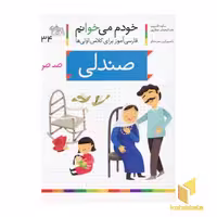 کتاب خودم می‌خوانم (34) - صندلی، اثر شکوه قاسم نیا، نشر افق