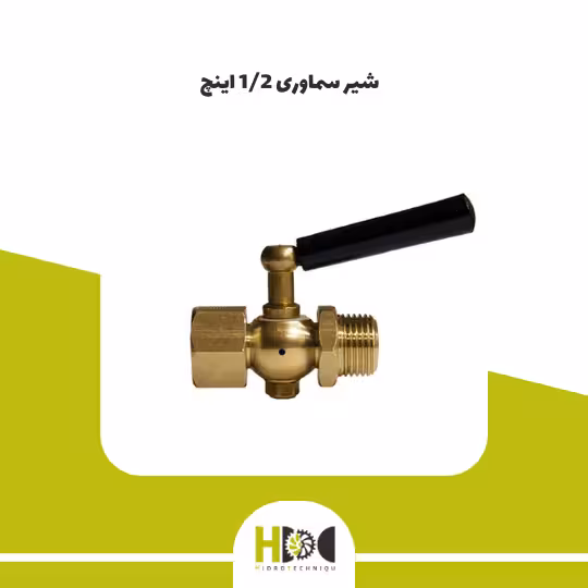 شیر سماوری ایرانی سایز 1/2