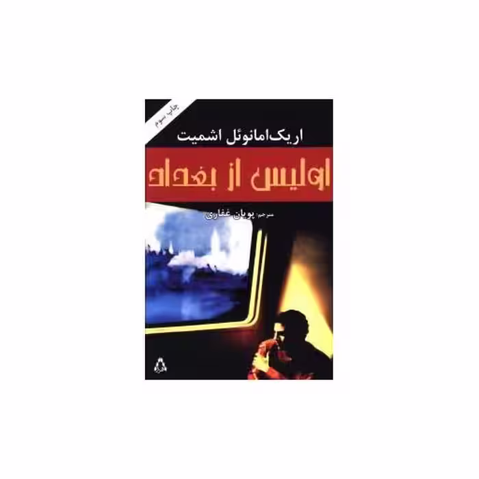کتاب اولیس از بغداد اثر اریک امانوئل اشمیت