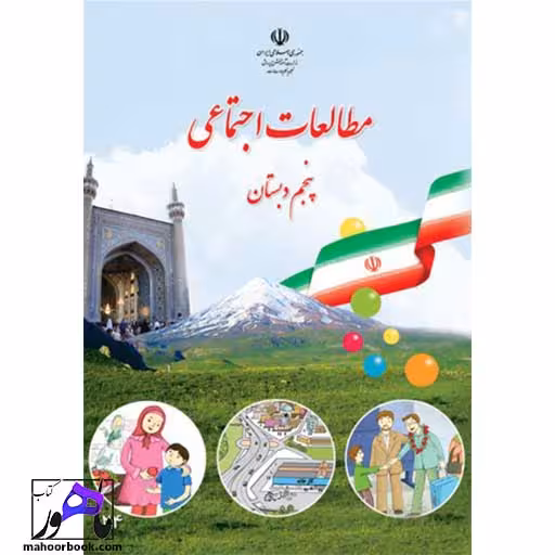 مطالعات اجتماعی پنجم دبستان درسی مدرسه
