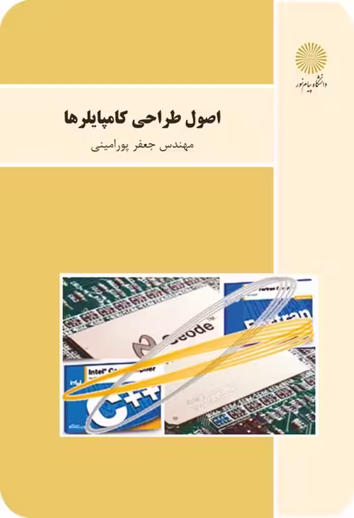 اصول طراحی کامپایلرها