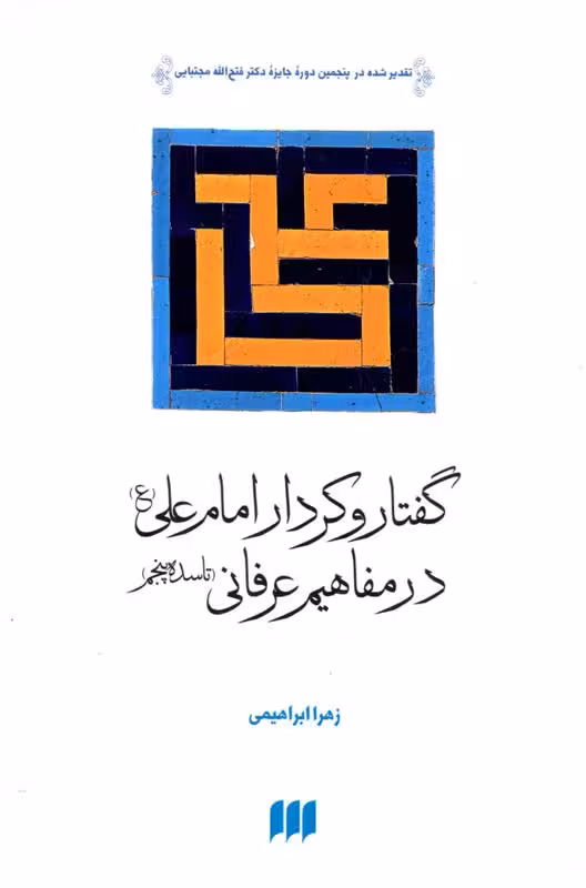 گفتار و کردار امام علی (علیه السلام)در مفاهیم عرفانی
