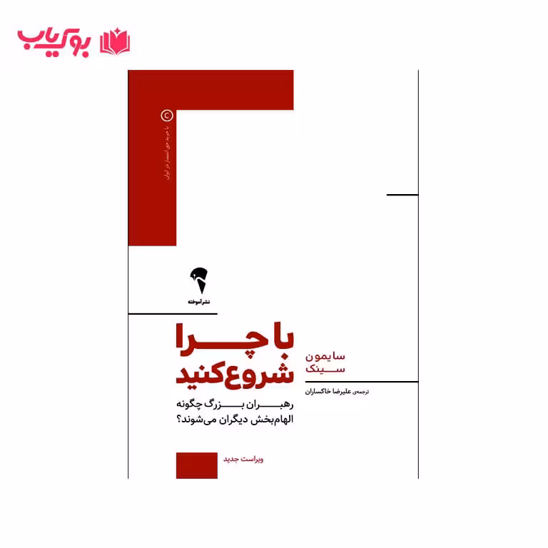 با چرا شروع کنید(رهبران بزرگ چگونه الهام بخش دیگران می شوند)سایمون سینک