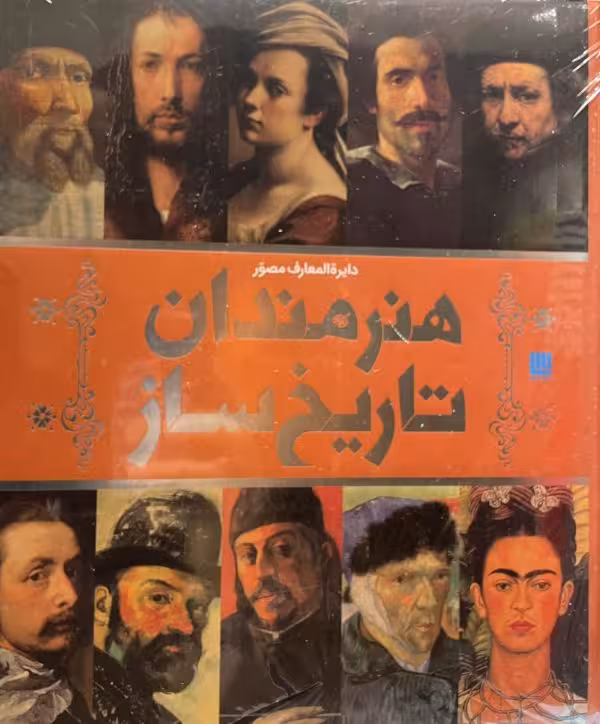 کتاب دایره المعارف مصور هنرمندان تاریخ ساز