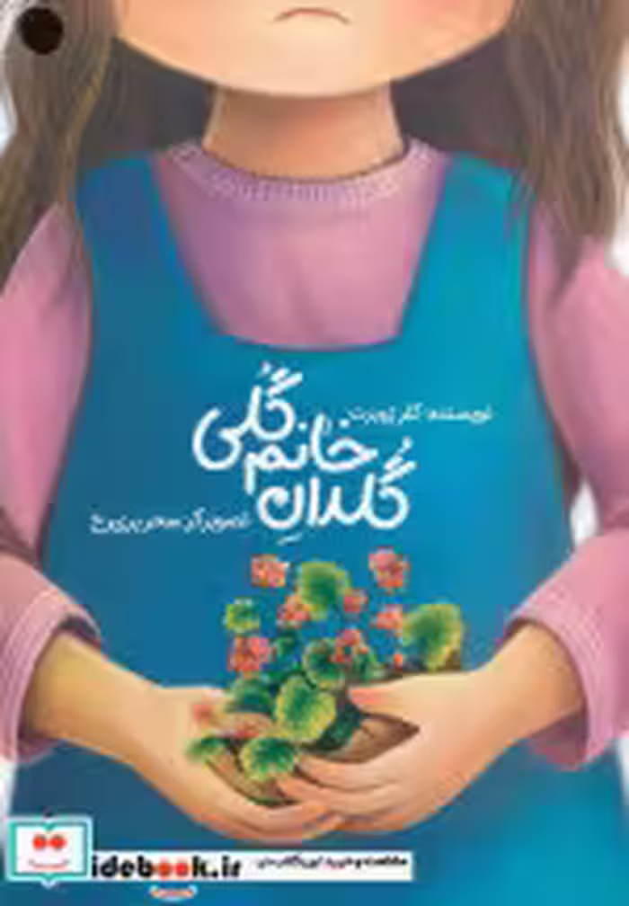 کتاب گلدان خانم گلی