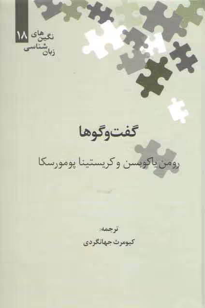 خرید کتاب نگینهای زبانشناسی 18: گفتوگوها — کتابسرای طه