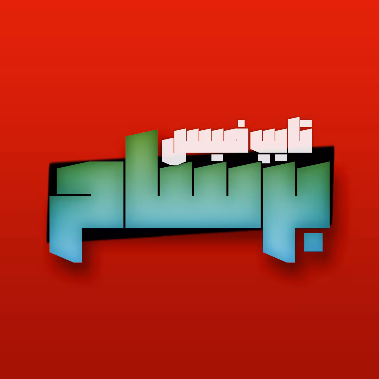 دانلود فونت فارسی برسام Barsam Font