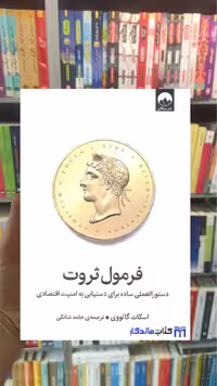 کتاب فرمول ثروت اثر اسکات گالووی میلکان