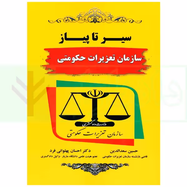 سیر تا پیاز سازمان تعزیرات حکومتی | دکتر پهلوانی فرد و سعدالدین