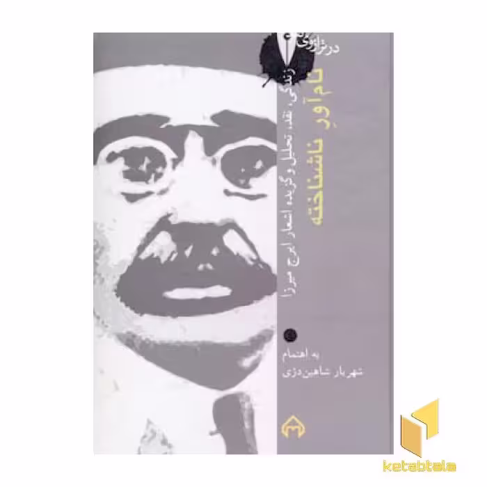 کتاب در ترازوی نقد (14) - ایرج میرزا، اثر ایرج میرزا، نشر سخن