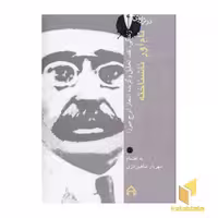 کتاب در ترازوی نقد (14) - ایرج میرزا، اثر ایرج میرزا، نشر سخن