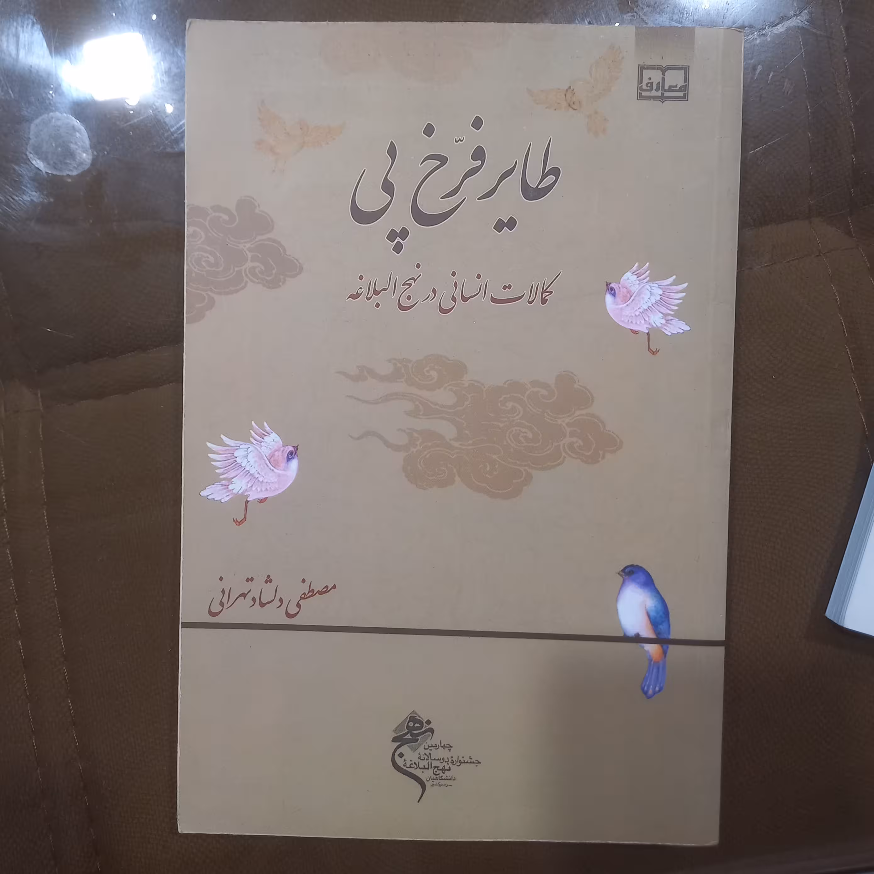 کمالات انسانی در نهج البلاغه 