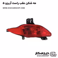 مه شکن عقب راست آریزو 5