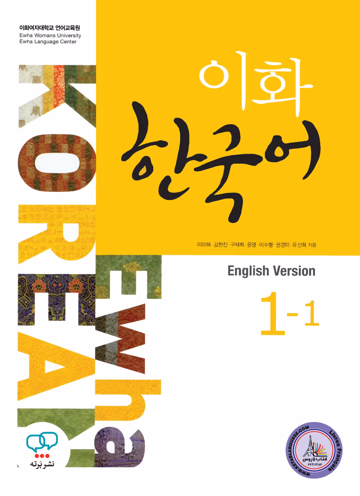 کتاب کره ای ایهوا Ewha Korean 1-1 English Version