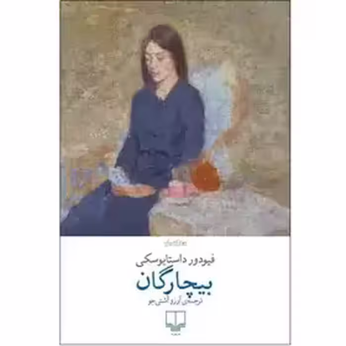 کتاب بیچارگان اثر فیودور داستایوفسکی نشر چشمه